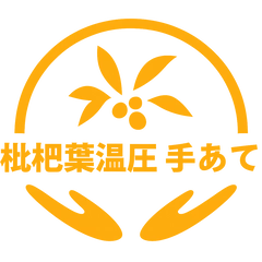 びわ葉温圧 手あて
